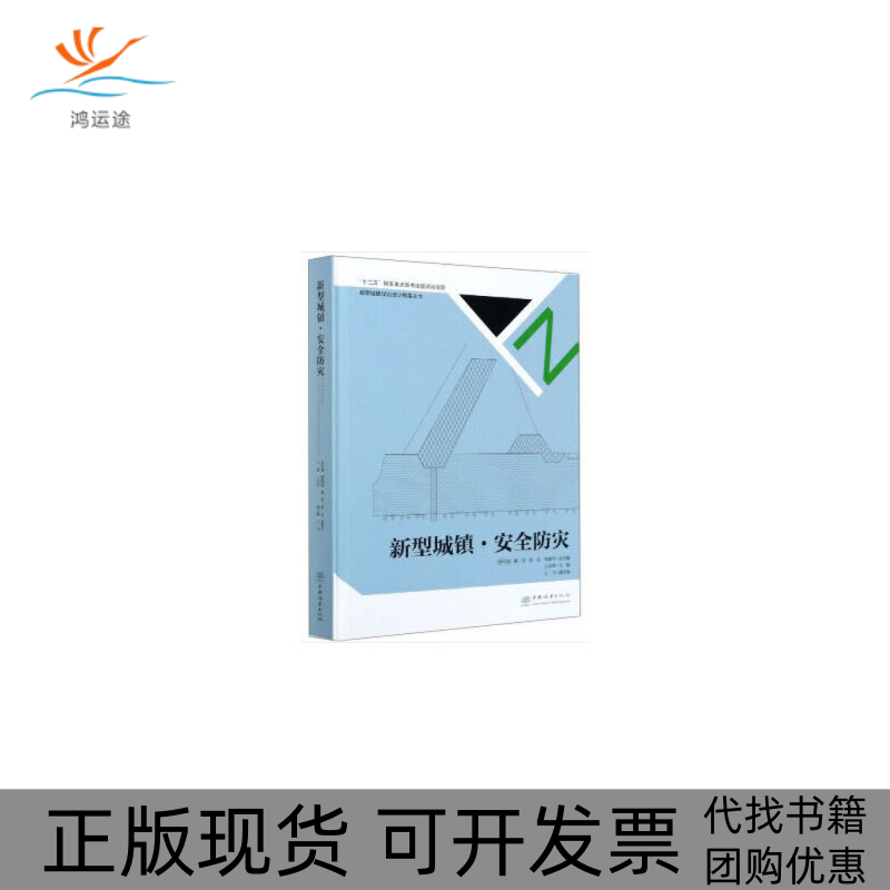 【正版书包邮】新型城镇安全防灾精新型城镇规划设计指南丛书张惠芳王志涛戴俭张磊中国林业出版社