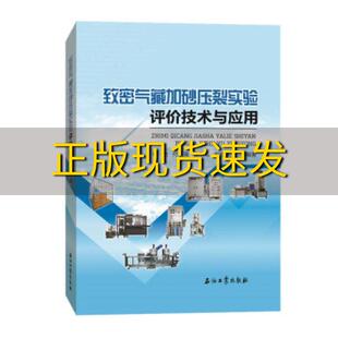 包邮 书 致密气藏加砂压裂实验评价技术与应用李杰石油工业出版 正版 社