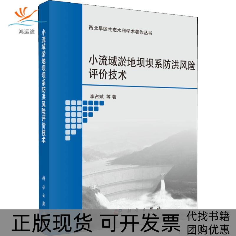 【正版新书】小流域淤地坝坝系防洪风险评价技术李占斌科学出版社