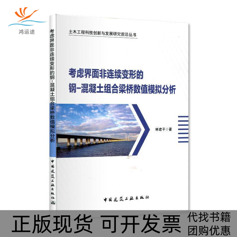 【正版书包邮】考虑界面非连续变形的钢混凝土组合梁桥数值模拟分析土木工程科技创新与发展研究前沿丛书林建平中国建筑工业出版社