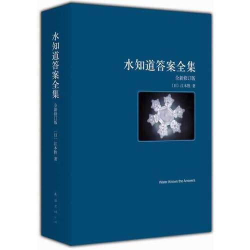 正版现货 水知道答案全3册 书籍水知道答案系列 水知道生命的答案  揭开心念的强大力量江本胜著 陈晶译 南海出版公司