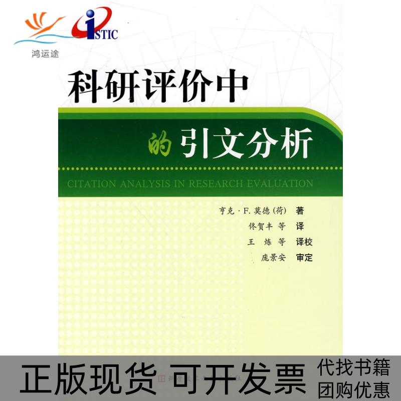 【正版书包邮】科研评价中的引文分析佟贺丰科学技术文献出版社