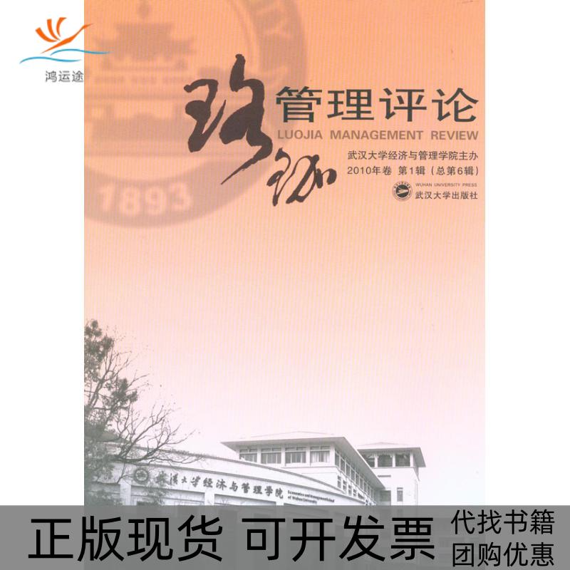 【正版书包邮】珞珈管理评论2010年卷辑总第6辑武汉大学经济与管理学院主办武汉大学出版社