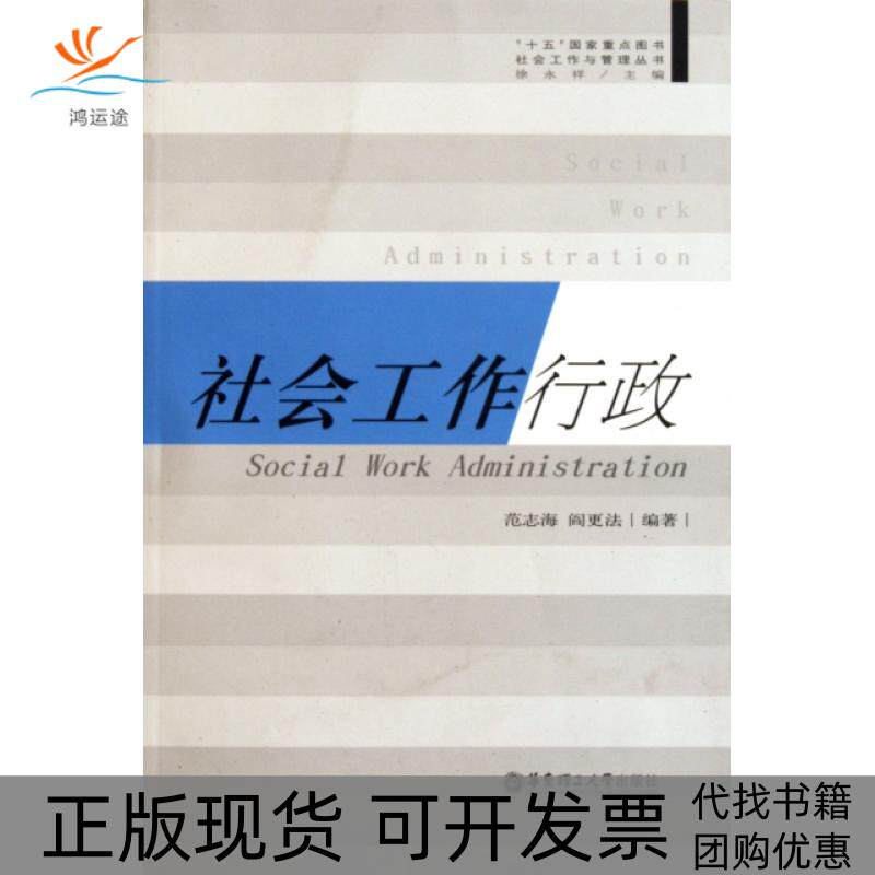 【正版书包邮】社会工作行政社会工作与管理丛书范志海阎更法华东理工大学