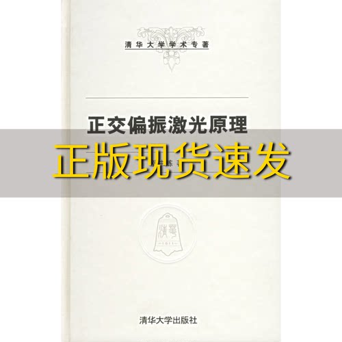 【正版书包邮】清华大学学术专著正交偏振激光原理张书练清华大学出版社
