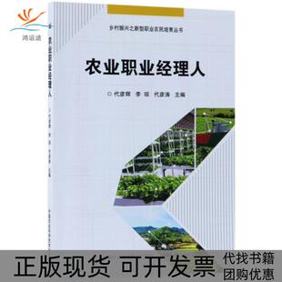 【正版书包邮】农业职业经理人乡村振兴之新型职业农民培育丛书代彦辉李琼代彦涛中国农业科技