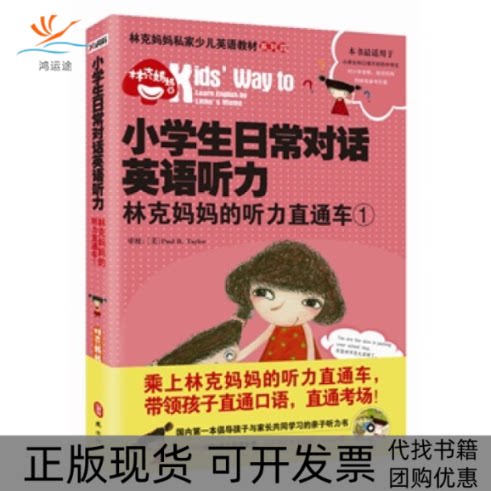 【正版书包邮】小学生日常对话英语听力林克妈妈的听力直通车1随书附赠MP3亲子英语光盘林克妈妈外文出版社