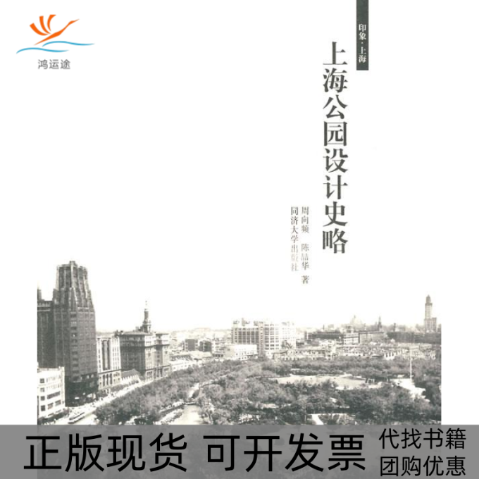 【正版书包邮】上海公园设计史略周向频陈喆华同济大学出版社