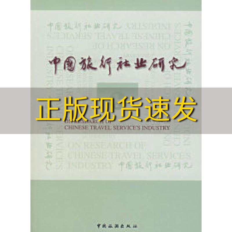 【正版书包邮】中国旅行社业研究蔡家成中国旅游出版社