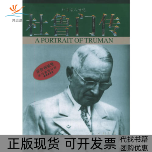 【正版书包邮】杜鲁门传外国人传纪大卫麦卡洛夫中国社会出版社