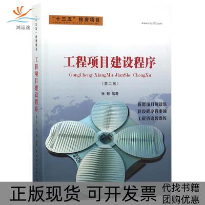 【正版书包邮】工程项目建设程序第2版张毅中国建筑工业出版社