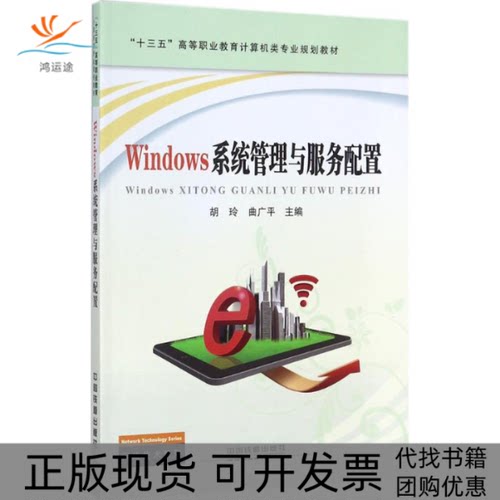 【正版书包邮】Windows系统管理与服务配置胡玲曲广平中国铁道出版社