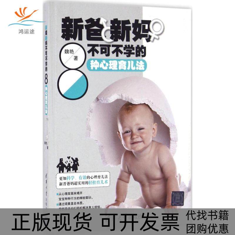 【正版书包邮】新爸新妈不可不学的8种心理育儿法魏艳清华大学出版社,书籍/杂志/报纸,育儿其他,淘宝优惠券,粉丝福利购,淘宝优惠卷