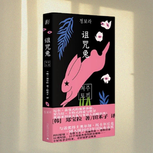 正版图书  诅咒兔 郑宝拉 著 田禾子 译 一页folio 出品 广西师范大学出版社 9787559852373
