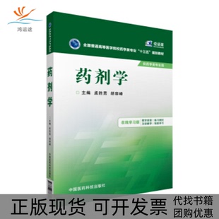 【正版书包邮】药剂学孟胜男中国医药科技出版社