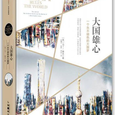 大国雄心马丁雅克孙豫宁张莉刘曲