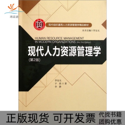 【正版书包邮】现代人力资源管理学-(第2版)李宝元 于然 李静著北京师范大学出版社