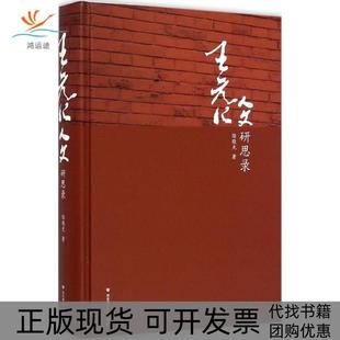 【正版书包邮】王元化人文研思录陆晓光华东师范大学出版社