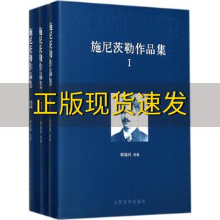 施尼茨勒作品集套装 包邮 书 13卷韩瑞祥选人民文学出版 正版 社