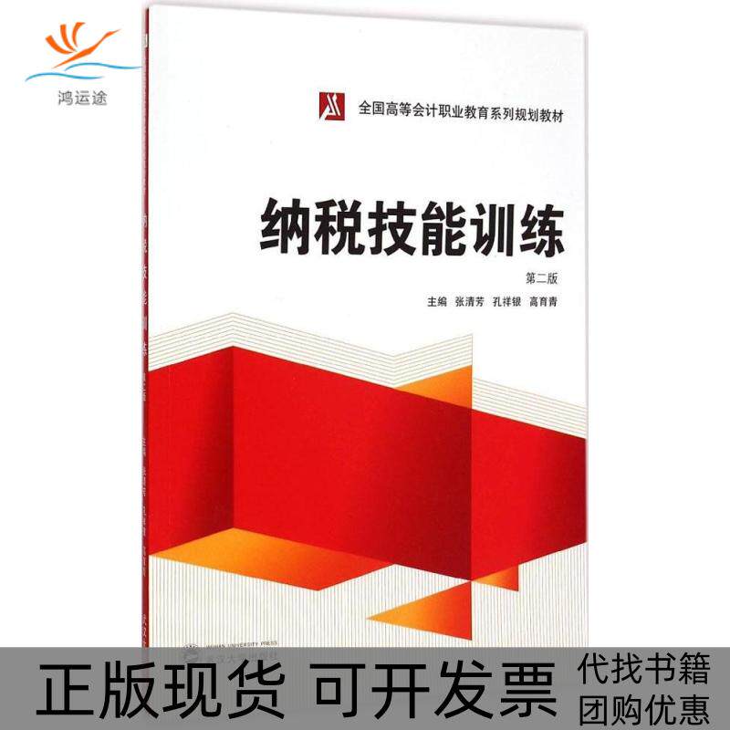 【正版书包邮】纳税技能训练第2版张清芳孔祥银高育青武汉大学出版社