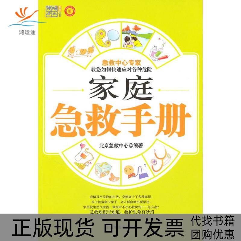 【正版书包邮】家族急救手册北京急救中心山东美术出版社