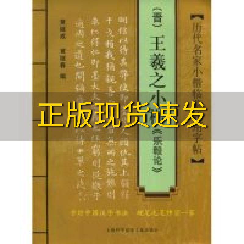 【正版书包邮】历代名家小楷临摹通用字贴晋王羲之小楷乐毅论黄继成黄继春上海科学技术文献出版社