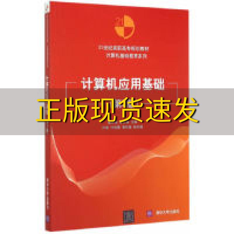 【正版书包邮】计算机应用基础第2版21世纪高职高专规划教材计算机基础教育系列曾东海陈君梅叶娟叶成景黄伟增清华大学出版社 书籍/杂志/报纸 大学教材 原图主图