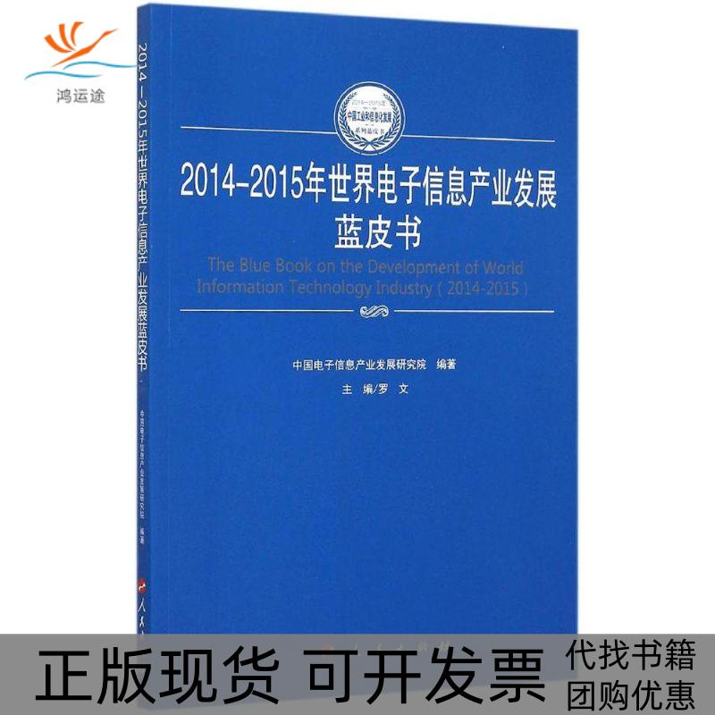 【正版书包邮】20142015年世界电子信息产业发展蓝皮书罗文人民出版社