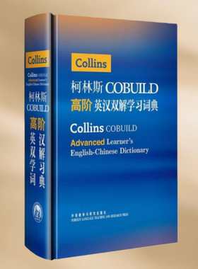 正版现货 柯林斯COBUILD高阶英汉双解学习词典 英国柯林斯出版公司 编 柯克尔译 外语教学与研究出版社9787513509916