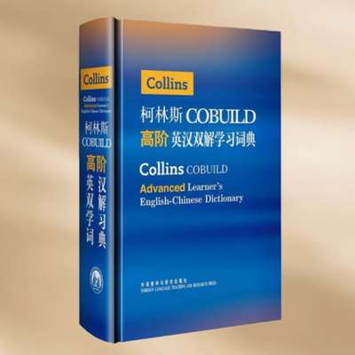 柯林斯高阶英汉双解学习词典