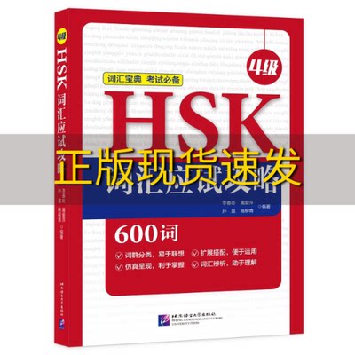 【正版书包邮】HSK词汇应试攻略4级李春玲屠爱萍孙荔杨柳青北京语言大学出版社