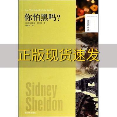 【正版书包邮】谢尔顿作品你怕黑吗西德尼谢尔顿刘珠还译林出版社