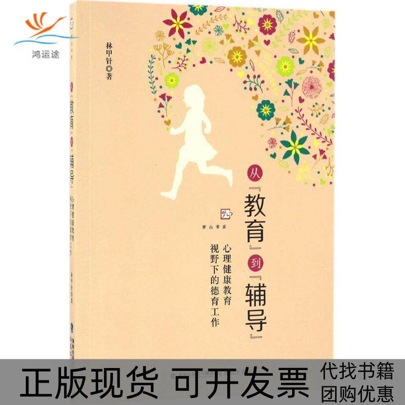 【正版书包邮】从教育到辅导林甲针福建教育出版社