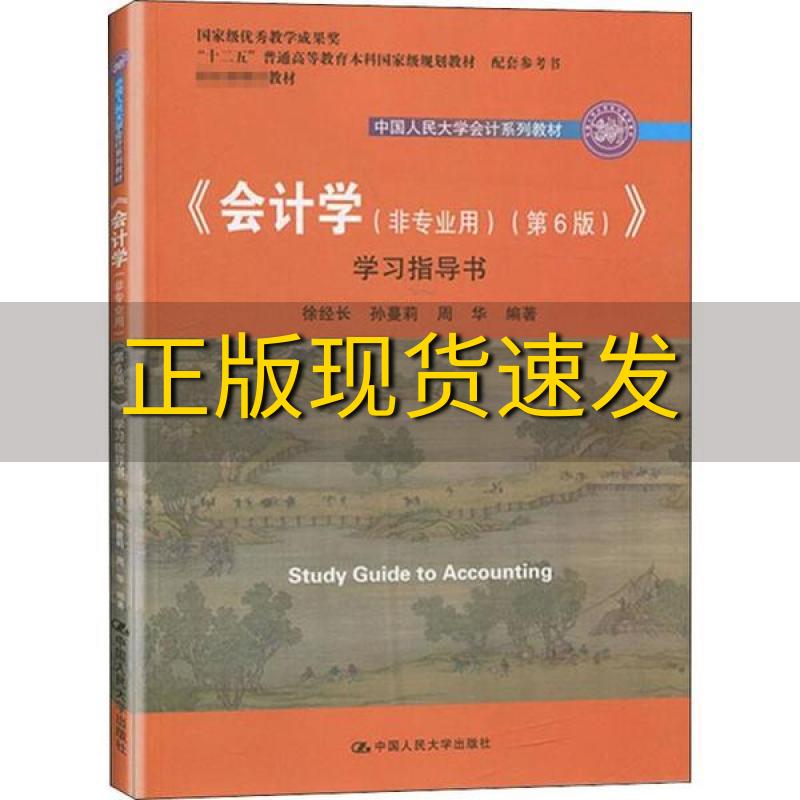 【正版书包邮】会计学非专业用第6版学习指导书徐经长孙蔓莉周华中国人民大学出版社