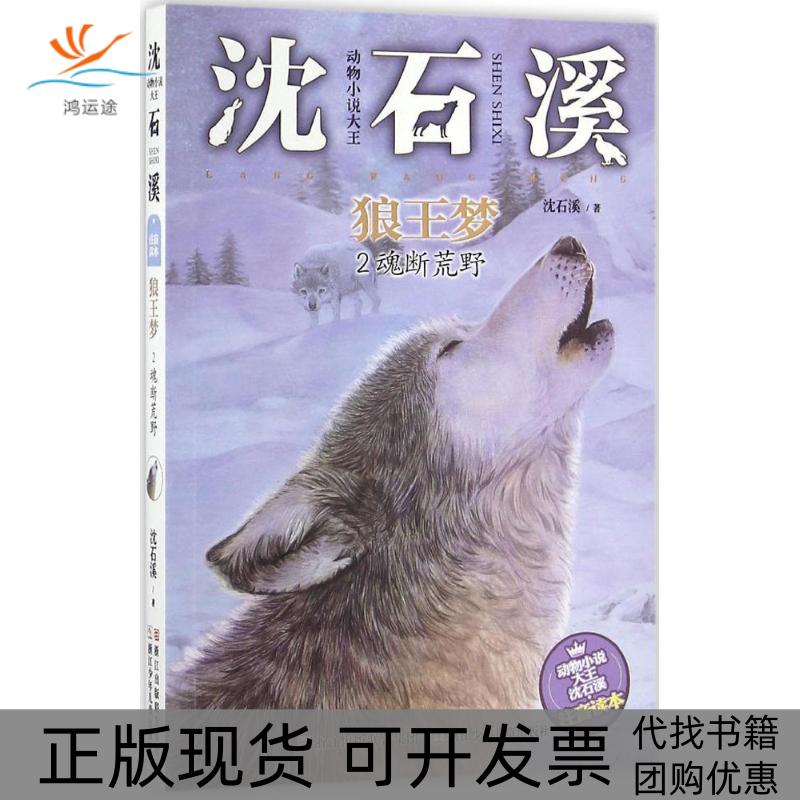 【正版书包邮】动物小说大王沈石溪狼王梦2魂断荒野沈石溪浙江少年儿童出版社