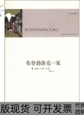 【正版书包邮】布登勃洛克一家20世纪经典Buddenbrooks托马斯曼傅惟慈译林出版社