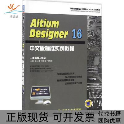 【正版书包邮】AltiumDesigner16中文版标准实例教程胡仁喜机械工业出版社