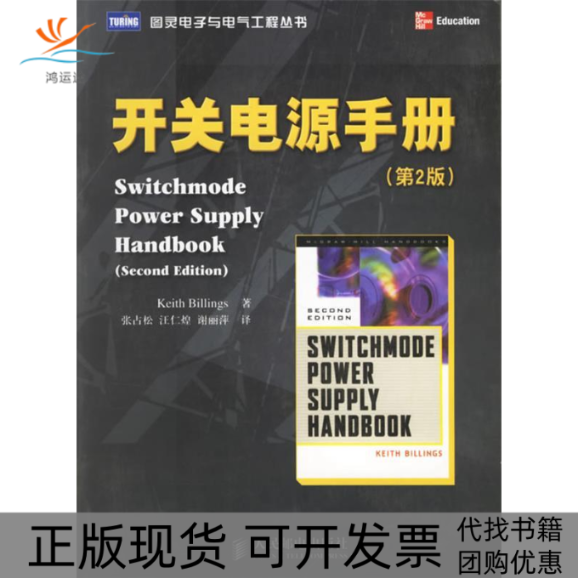 【正版书包邮】开关电源手册第2版图灵电子与电气工程丛书比林斯张占松汪仁皇谢丽萍人民邮电出版社