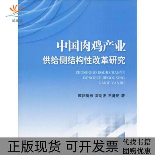 【正版书包邮】中肉鸡业供给侧结构改革研究欧阳儒彬中国农业出版社