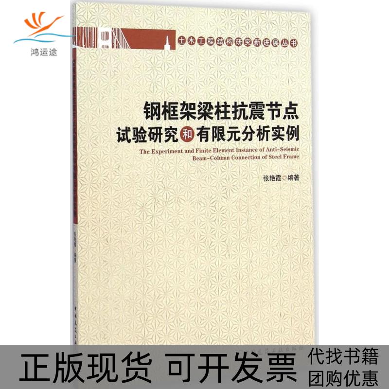 【正版书包邮】钢框架梁柱抗震节点试验研究和有限元分析实例张艳霞中国建筑工业出版社