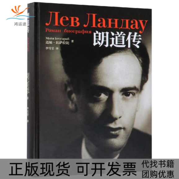 【正版书包邮】朗道传迈娅比萨拉比李雪莹高等教育出版社