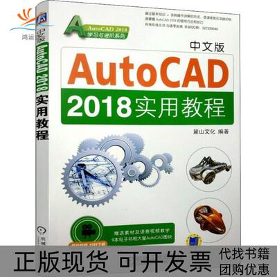 【正版书包邮】中文版AutoCAD2018实用教程本书写者机械工业出版社