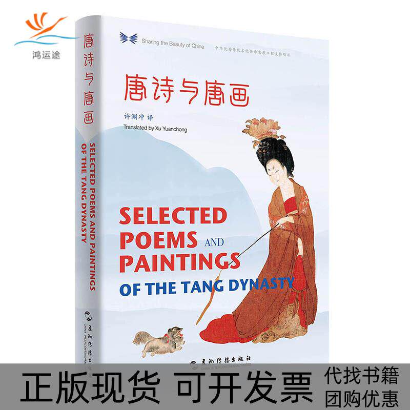 【正版书包邮】唐诗与唐画汉英对照中华之美丛书许渊冲五洲传播出版社