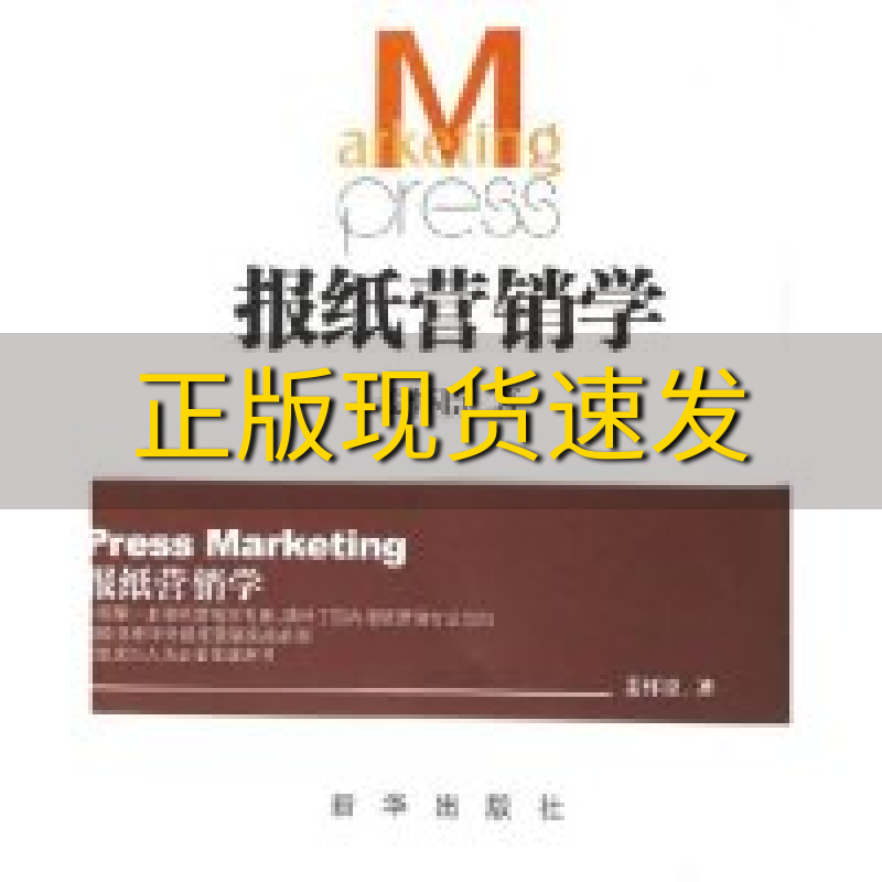 【正版书包邮】报纸营销学上下姜怀臣新华出版社