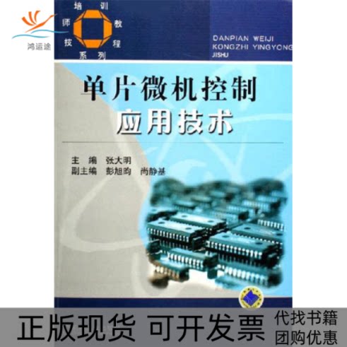 【正版书包邮】单片微机控制应用技术张大明机械工业出版社