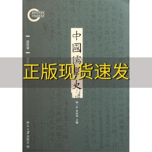 社 书 中国儒学史清代卷汪学群北京大学出版 包邮 正版