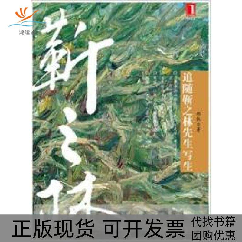 【正版书包邮】追随靳之林先生写生邢仪机械工业出版社