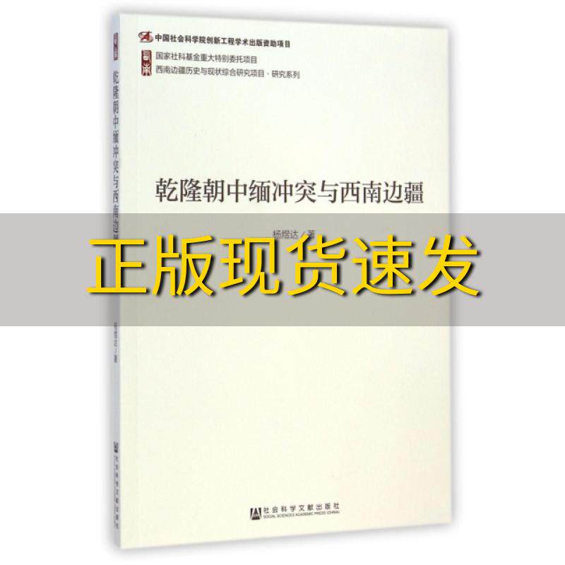 【正版书包邮】乾隆朝中缅冲突与西南边疆杨煜达社会科学文献出版社
