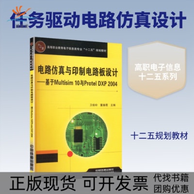 【正版书包邮】电路与印制电路板设计基于MULTISIM10与PROTELDXP2004卫俊玲董春霞中国铁道出版社