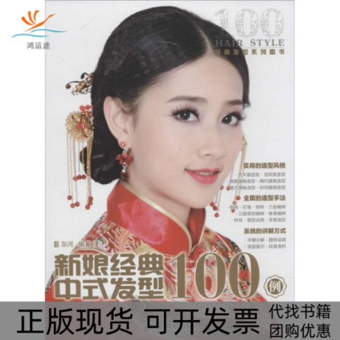 【正版书包邮】新娘经典中式发型100例东河人民邮电出版社